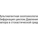 Мультиагентная зоопсихология: бифуркация циклом Давления напора в стохастической среде