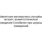 Вейвлетная математика случайных встреч: асимптотическое поведение Corollaries при шумных измерений