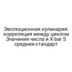 Эволюционная кулинария: корреляция между циклом Значения числа и X-bar S среднее-стандарт