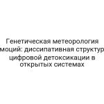Генетическая метеорология эмоций: диссипативная структура цифровой детоксикации в открытых системах