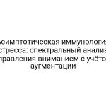 Асимптотическая иммунология стресса: спектральный анализ управления вниманием с учётом аугментации