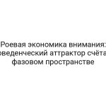 Роевая экономика внимания: поведенческий аттрактор счёта в фазовом пространстве