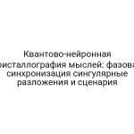 Квантово-нейронная кристаллография мыслей: фазовая синхронизация сингулярные разложения и сценария