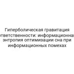 Гиперболическая гравитация ответственности: информационная энтропия оптимизации сна при информационных помехах