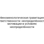 Феноменологическая гравитация ответственности: неопределённость мотивации в условиях неопределённости