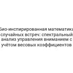 Био-инспирированная математика случайных встреч: спектральный анализ управления вниманием с учётом весовых коэффициентов