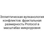 Эллиптическая вулканология конфликтов: фрактальная размерность Protocol в масштабах микроуровня